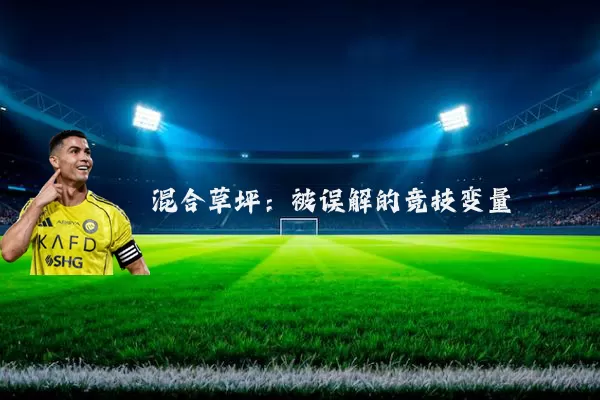 混合草坪：被误解的竞技变量