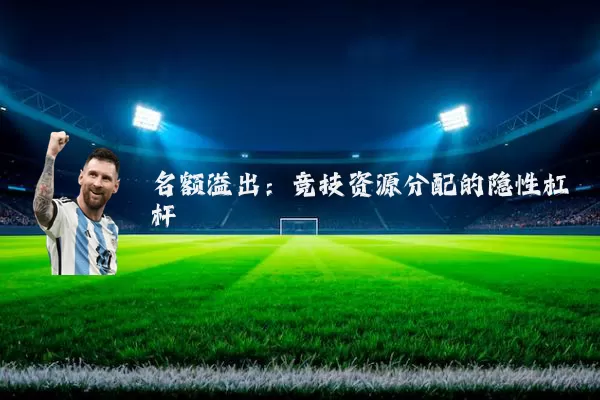 名额溢出：竞技资源分配的隐性杠杆
