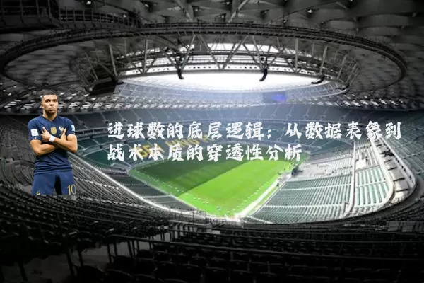 进球数的底层逻辑:从数据表象到战术本质的穿透性分析