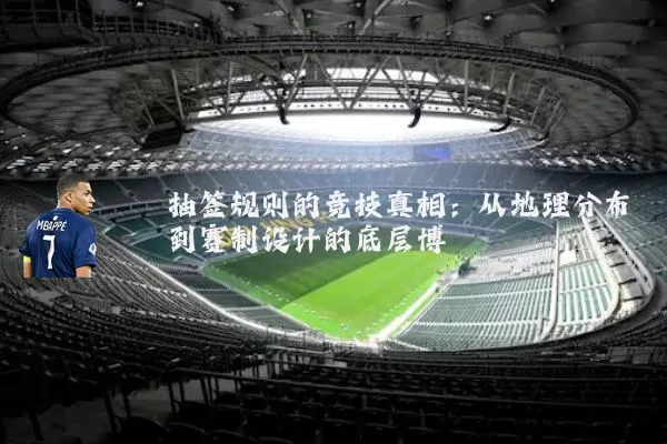 抽签规则的竞技真相:从地理分布到赛制设计的底层博弈