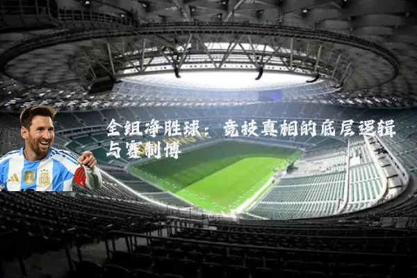 全组净胜球:竞技真相的底层逻辑与赛制博弈