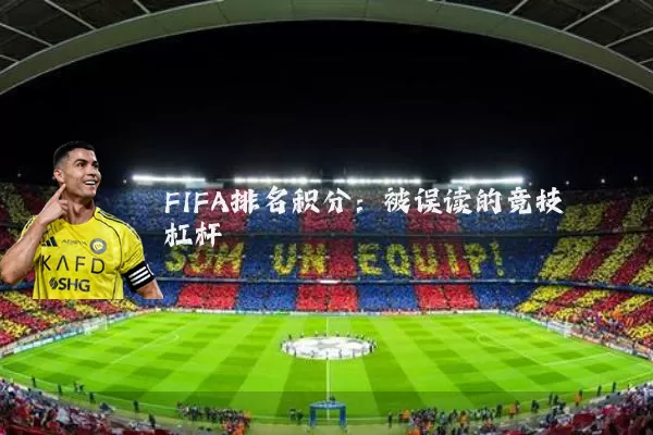 FIFA排名积分：被误读的竞技杠杆