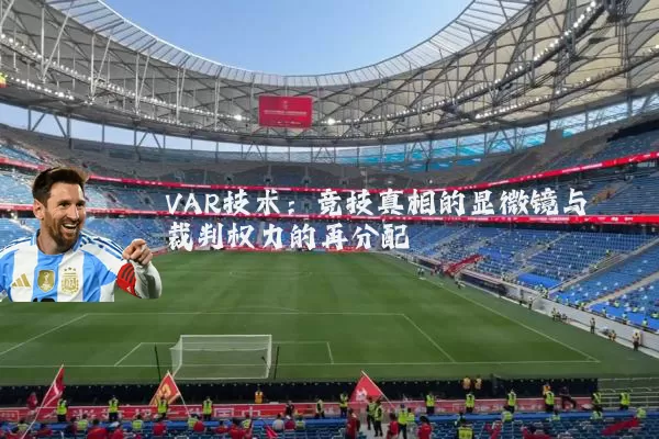 VAR技术：竞技真相的显微镜与裁判权力的再分配