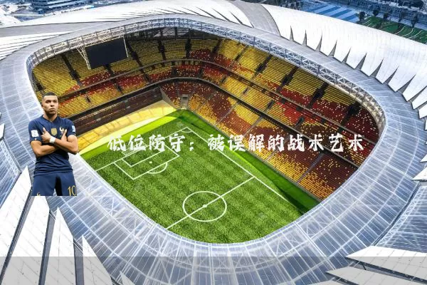 低位防守:被误解的战术艺术