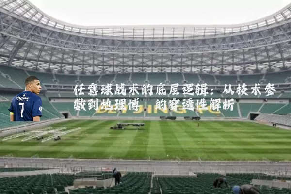 任意球战术的底层逻辑:从技术参数到地理博弈的穿透性解析