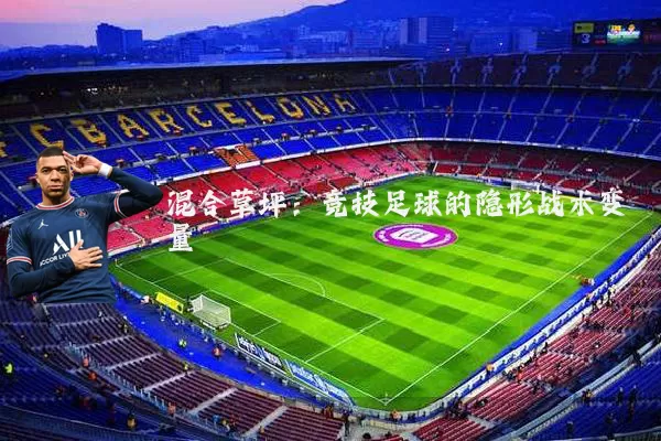 混合草坪:竞技足球的隐形战术变量