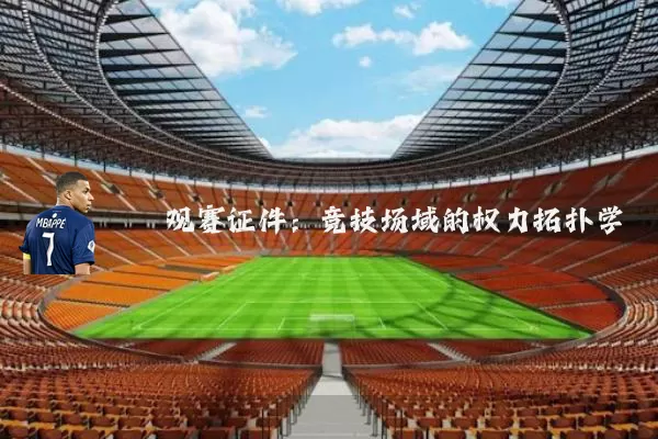 观赛证件:竞技场域的权力拓扑学