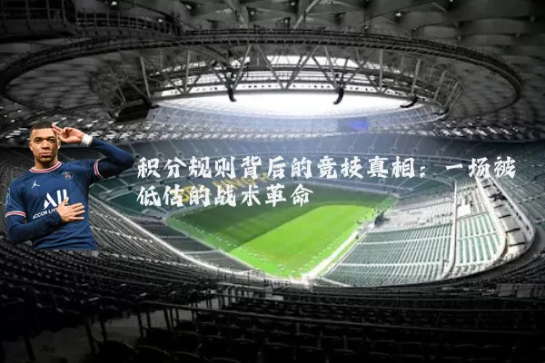 积分规则背后的竞技真相：一场被低估的战术革命