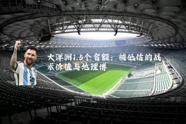 大洋洲1.5个名额:被低估的战术价值与地理博弈