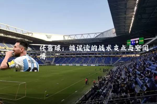 任意球：被误读的战术支点与空间博弈