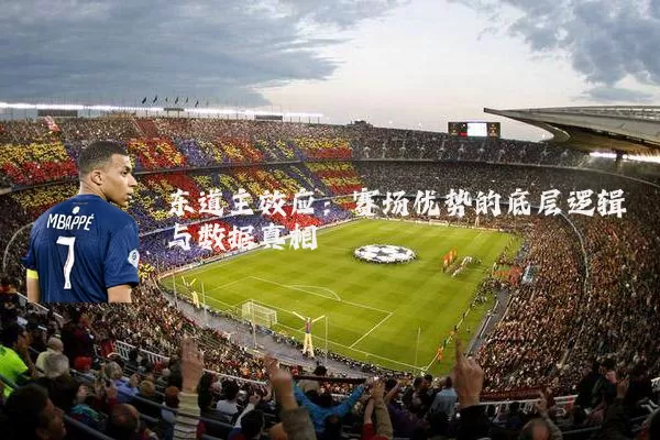 东道主效应:赛场优势的底层逻辑与数据真相