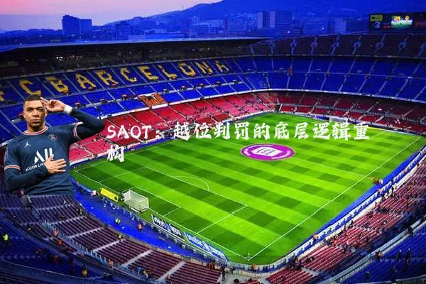 SAOT：越位判罚的底层逻辑重构