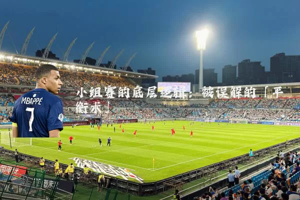 小组赛的底层逻辑：被误解的「平衡术」