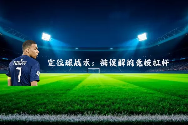 定位球战术：被误解的竞技杠杆
