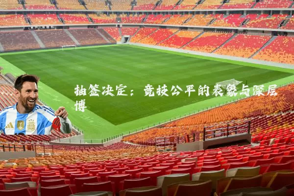 抽签决定：竞技公平的表象与深层博弈