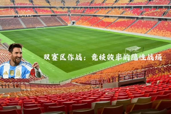双赛区作战:竞技效率的隐性战场