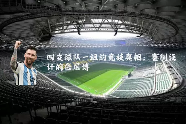 四支球队一组的竞技真相：赛制设计的底层博弈